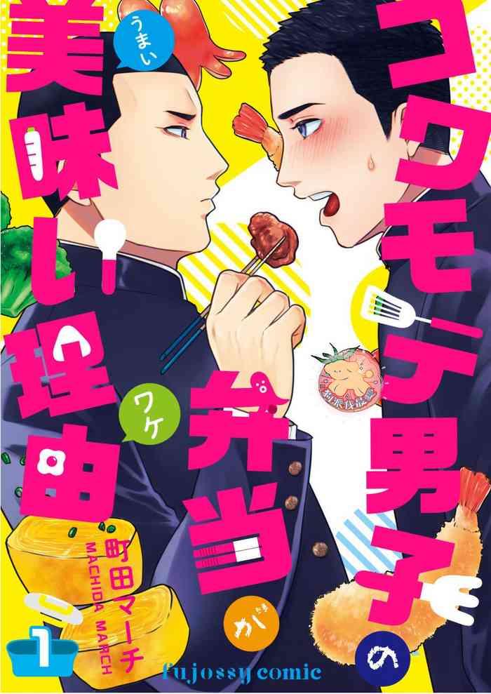 kowamote danshi no bentou ga umai wake 1 1 cover