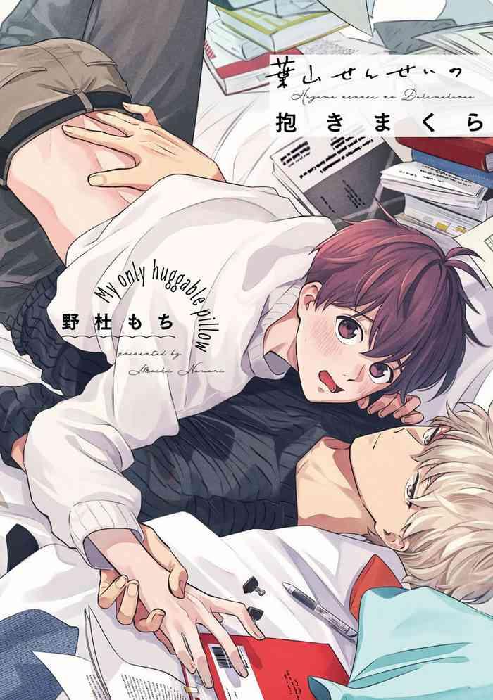 nomori mochi hayama sensei no dakimakura ch 1 4 chinese digital cover