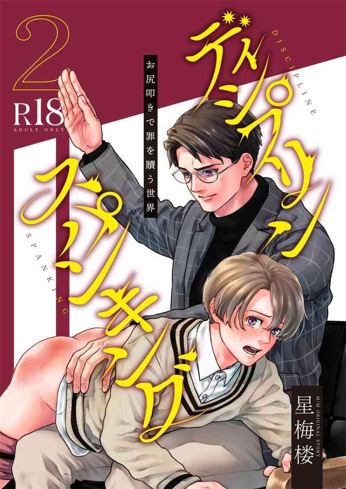 hoshiumerou hoshiume discipline spanking oshiri tataki de tsumi o aganau sekai discipline spanking 2 chinese digital cover