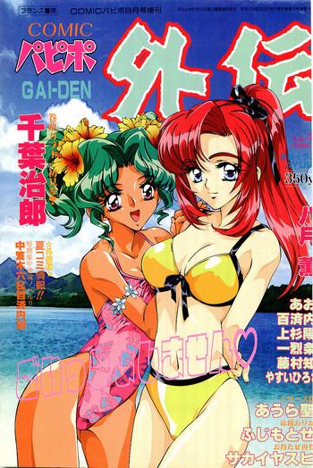 comic papipo gaiden 1998 08 cover
