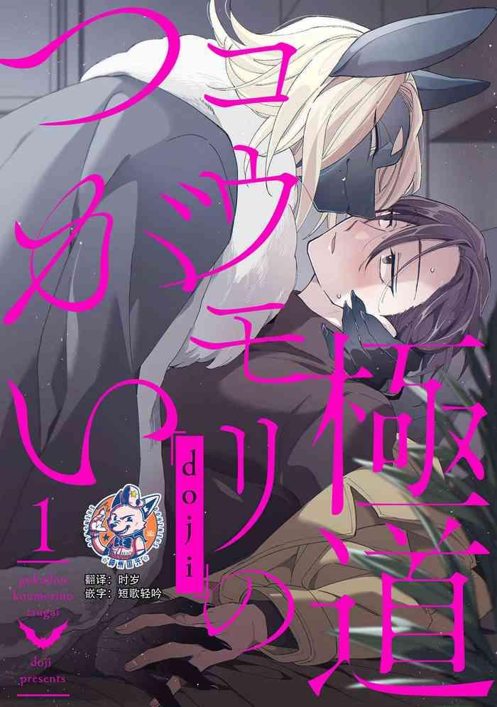 gokudou koumori no tsugai 1 1 cover