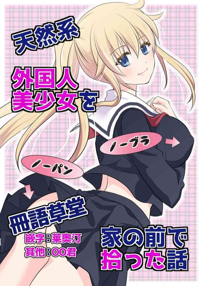 tennen kei gaikokujin bishoujo o ie no mae de hirotta hanashi cover