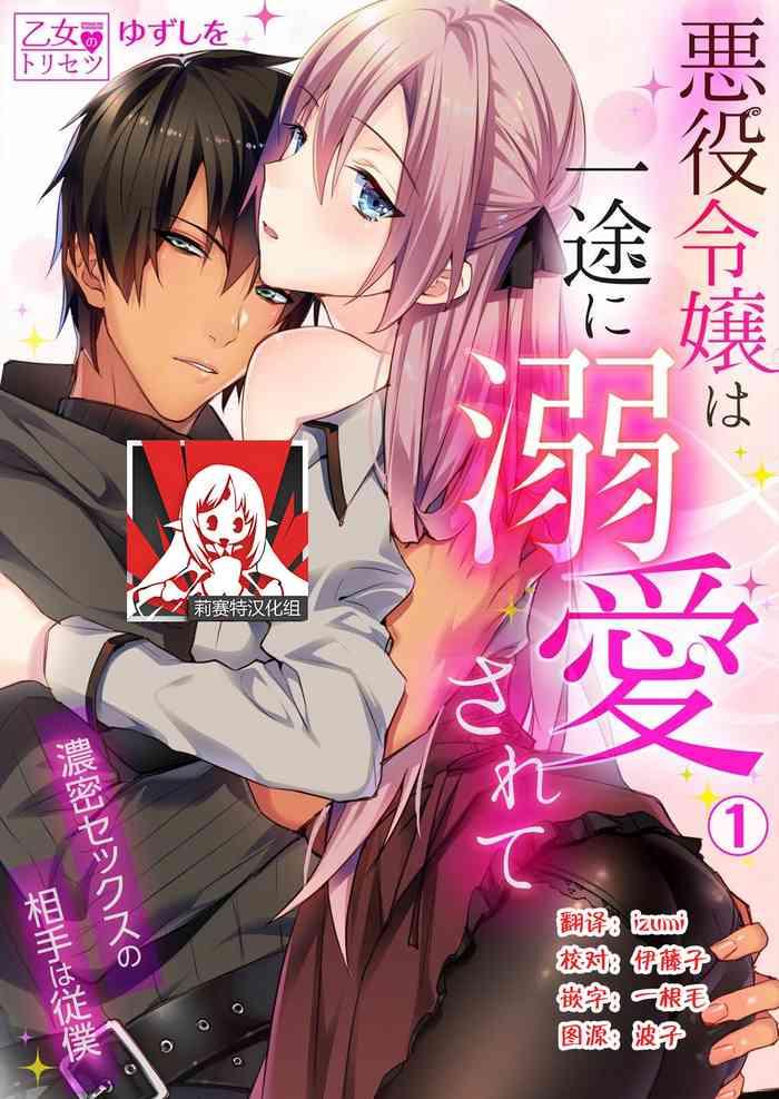 yuzushiwo akuyaku reijou wa ichizu ni dekiai sarete noumitsu sex no aite wa juuboku 1 4 chinese cover