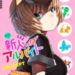 lolicept shinjin chan no arbeit new girl x27 s part time job digital cover