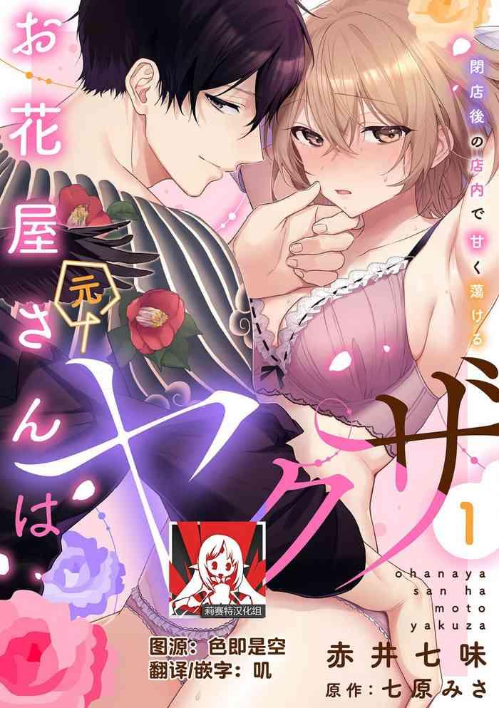 akai shichimi shichihara misa ache ohanayasan wa moto yakuza heiten go no ten nai de amaku torokeru 1 2 chinese cover