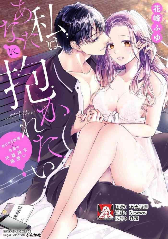 hanamine fuyu watashi wa anata ni dakaretai oji sama haiy x wakadzuma no bukiy na ry omoi chinese cover