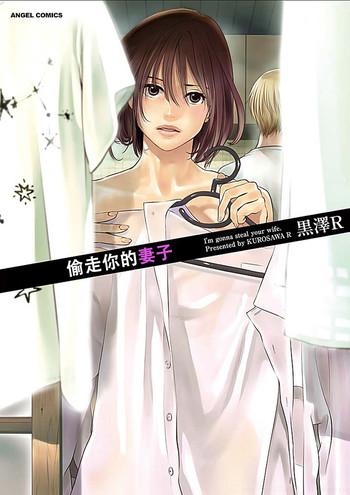 kurosawa r anata no oku san moraimasu i x27 m gonna steal your wife ch 1 9 chinese yu cover