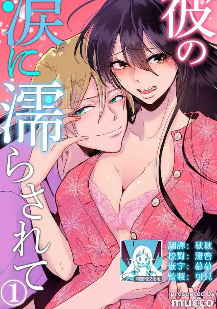 kare no namida ni nurasa rete nanasan wa mesomeso danshi ni osowa retai 1 cover