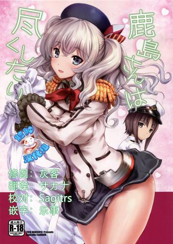 kashima san wa tsukushitai cover