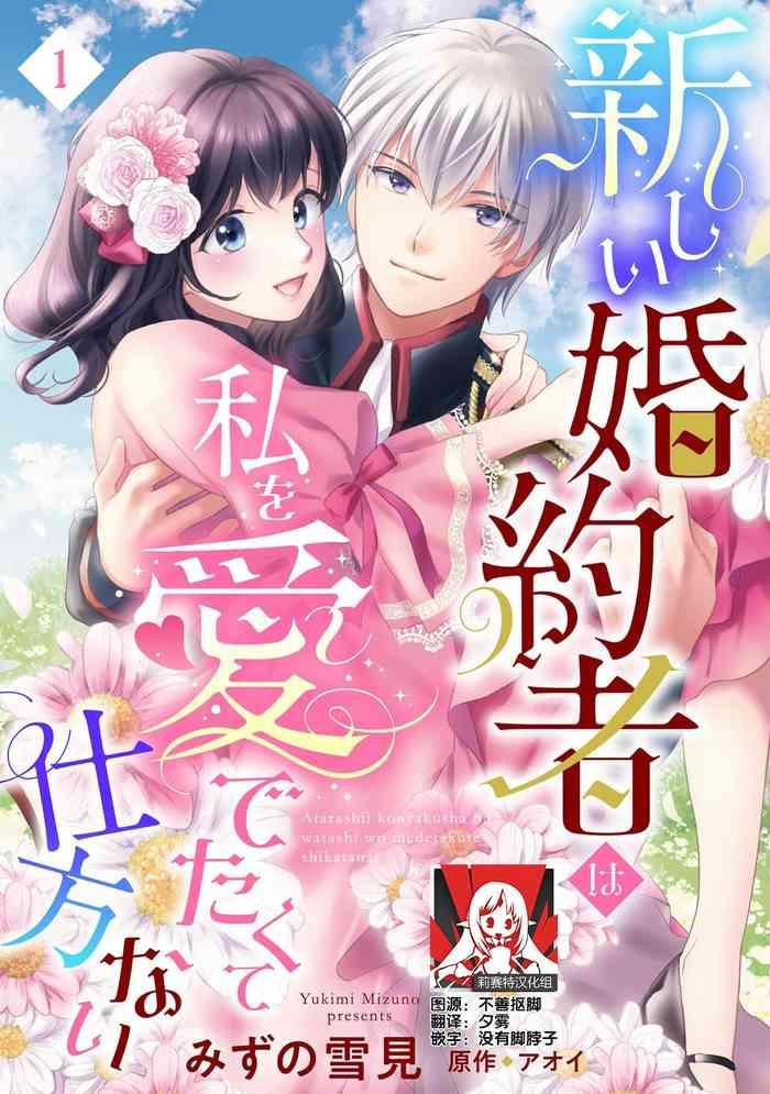 atarashii konyakusha wa watashi o medetakute shikatanai 1 8 cover