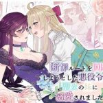 danzai route o kaihi shiyou to shita akuyaku reijou wa futanari seijo no imouto ni dekiai saremashita cover