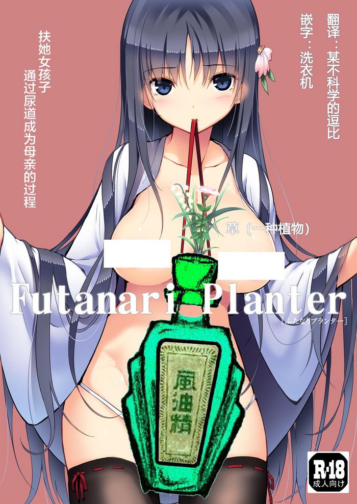 futanari planter cover