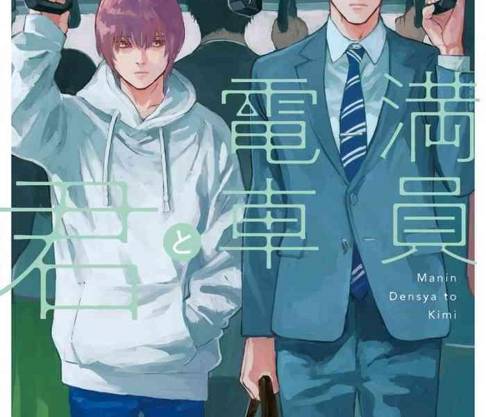 manin densha to kimi ch 6 1 cover