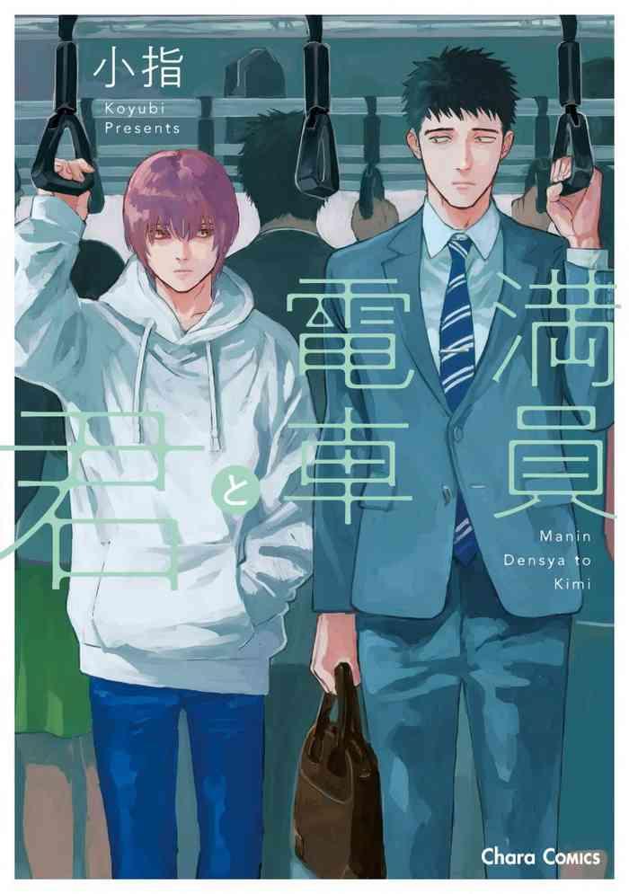 manin densha to kimi ch 6 1 cover