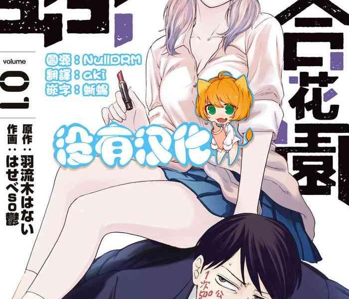 hasebe souutsu yuri no en nimo mushi wa iru vol 1 2 1 2 chinese cover