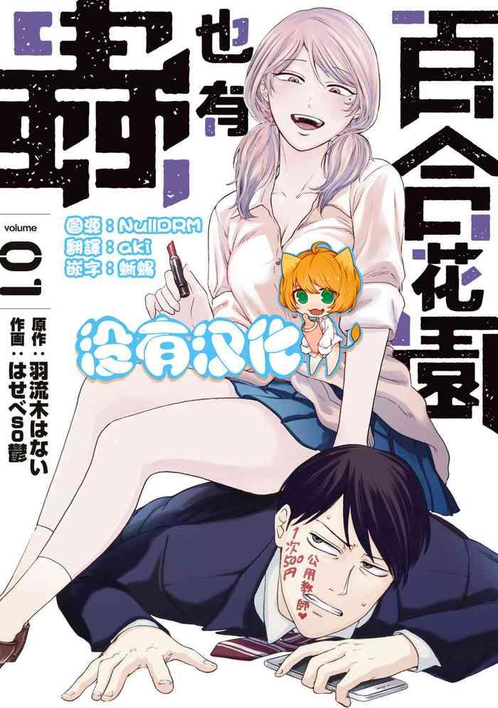 hasebe souutsu yuri no en nimo mushi wa iru vol 1 2 1 2 chinese cover