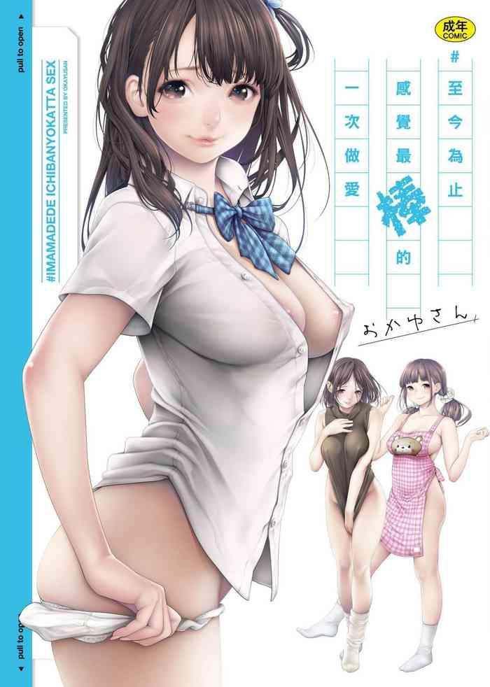 imamadede ichibanyokatta sex cover