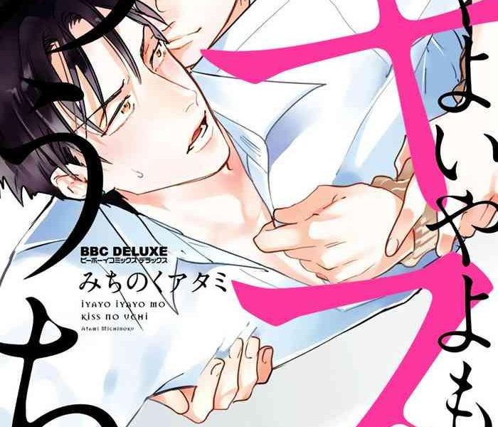 iyayo iyayo mo kiss no uchi ch 1 4 cover