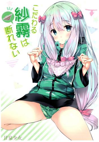 kodawaru sagiri wa kotowarenai cover