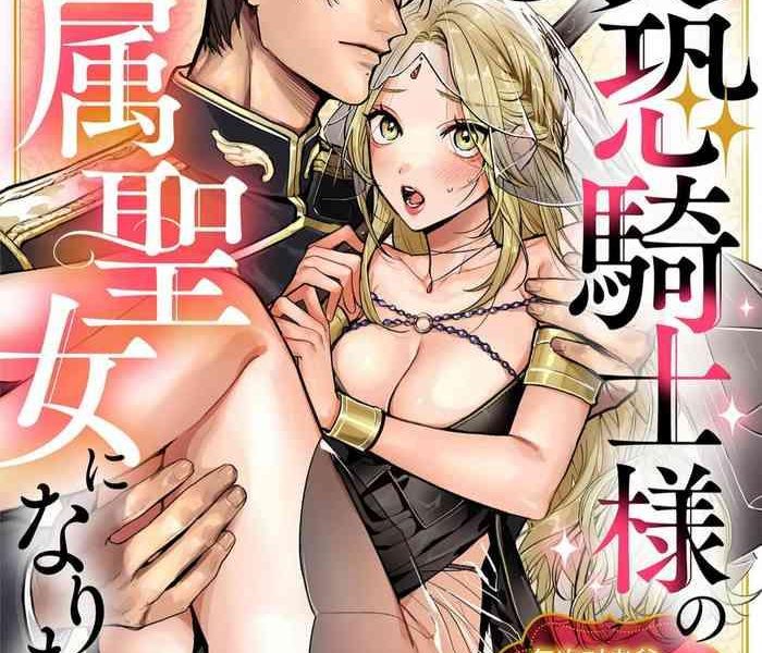 saikyo kishisama no senzoku seijo ni narimashita chiryo suru tabi ni danna sama no ga karada ni nagarekonde kite taerarenai tsu xx cover