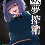 youmu sakusei cover