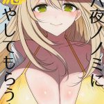 izayoi nonomi ni iyashite morau hon cover