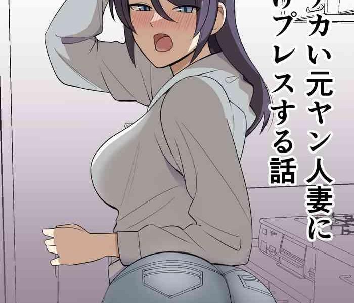 shiri no dekai motoyan hitozuma ni tanetsuke press suru hanashi cover