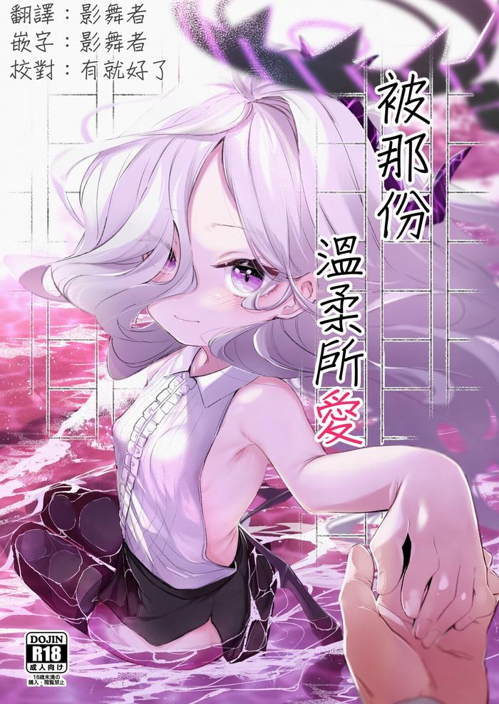 sono yasashisa ni dokusarete cover