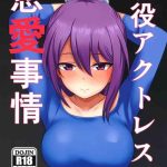 geneki actress no renai jijou cover