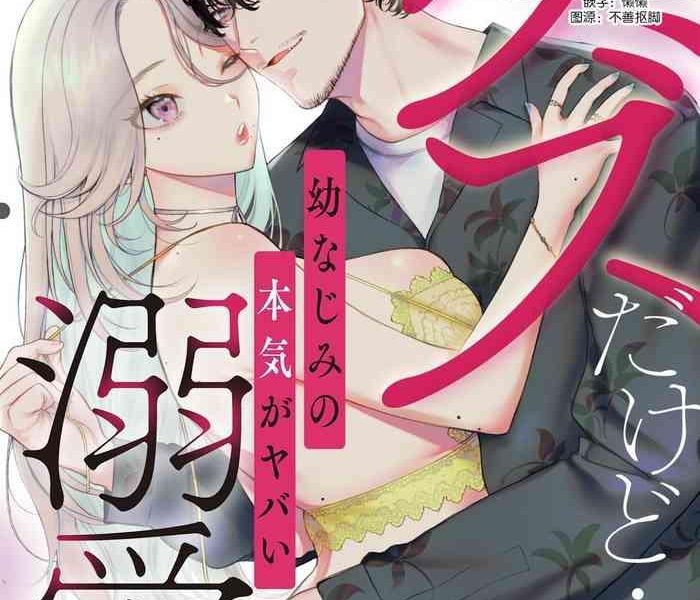 kuzudakedo dekiai osananajimi no honki ga yabai ch 1 6 cover